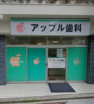 アップル歯科